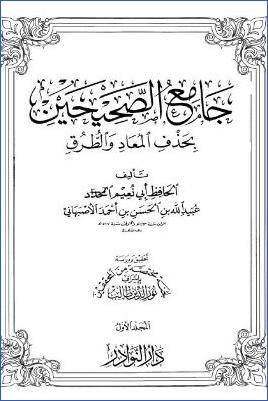 جامع الصحيحين بحذف المعاد والطرق ج 01 pdf