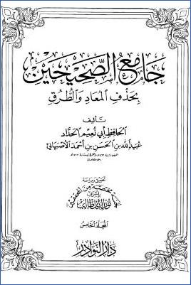 جامع الصحيحين بحذف المعاد والطرق ج 05 pdf