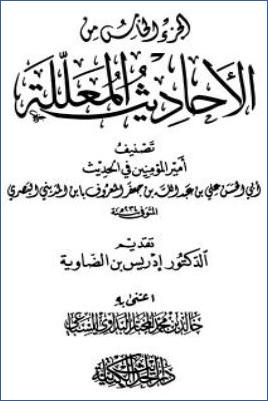 الجزء الخامس من الأحاديث المعللة pdf