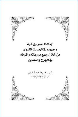 الحافظ عمر بن شبة وجهوده في الحديث النبوي من خلال جمع مروياته وأقواله في الجرح والتعديل pdf