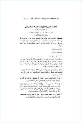الحديث الحسن مطلقا ومقيدا عند الإمام الترمذي pdf