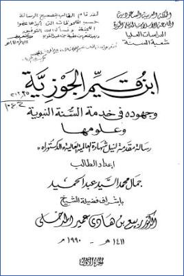 ابن قيم الجوزية وجهوده في خدمة السنة النبوية وعلومها pdf