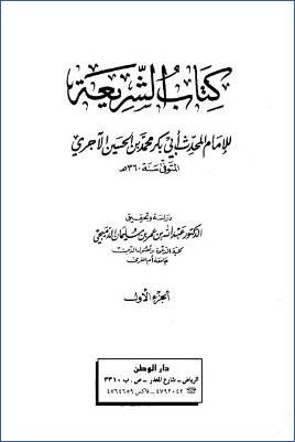 كتاب الشريعة pdf