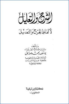 الشرح والتعليل لألفاظ الجرح والتعديل pdf
