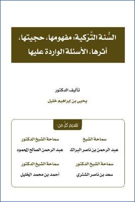 السنة التركية مفهومها، حجيتها، أثرها، الأسئلة الواردة عليها pdf