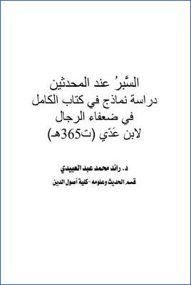 السبر عند المحدثين دراسة نماذج في كتاب الكامل في ضعفاء الرجال لابن عدي ت 365ھ pdf