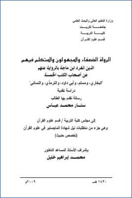 الرواة الضعفاء والمجهولون والمتكلم فيهم الذين انفرد ابن ماجة بالرواية عنهم عن أصحاب الكتب الخمسة pdf