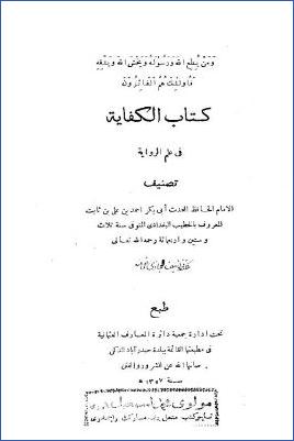 كتاب الكفاية في علم الرواية pdf