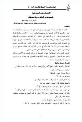 الصدوق عند المحدثين، مفهومه، مرتبته، درجة حديثه pdf