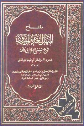 مفتاح المنهل العذب المورود شرح سنن الإمام أبي داود pdf
