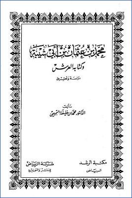 محمد بن عثمان بن أبي شيبة وكتابه العرش دراسة وتحقيق pdf