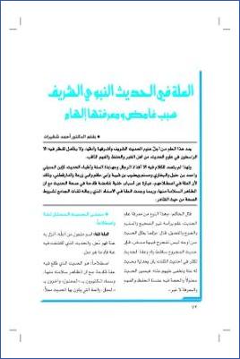 العلة في الحديث النبوي الشريف سبب غامض ومعرفتها إلهام pdf