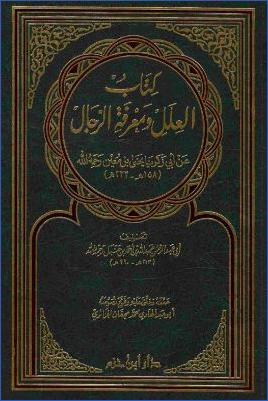 كتاب العلل ومعرفة الرجال عن أبي زكريا يحيى بن معين pdf
