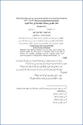العمل التطوعي ومجالاته الاجتماعية في السنة النبوية دراسة موضوعية pdf