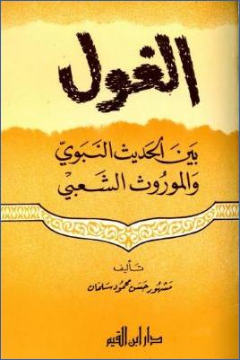 الغول بين الحديث النبوي والموروث الشعبي pdf