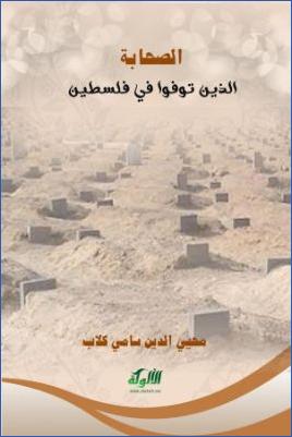 الصحابة الذين توفوا في فلسطين pdf