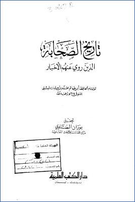 تاريخ الصحابة الذين روي عنهم الأخبار pdf