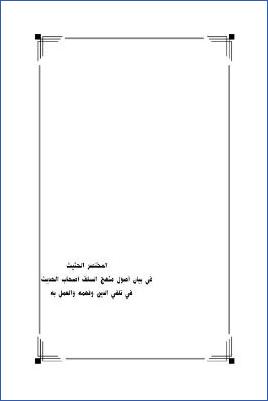 المختصر الحثيث في بيان أصول منهج السلف أصحاب الحديث في تلقي الدين وفهمه والعمل به والدعوة إليه pdf
