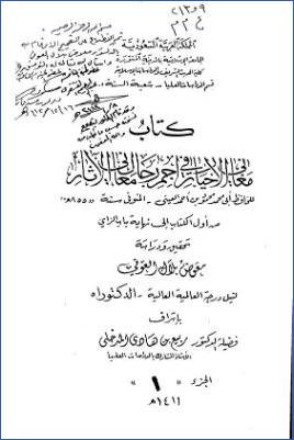 كتاب معاني الأخيار في تراجم رجال معاني الآثار للعيني من أول الكتاب إلى نهاية باب الزاي تحقيق ودراسة pdf