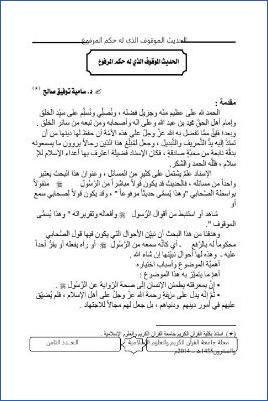 الحديث الموقوف الذي له حكم المرفوع pdf