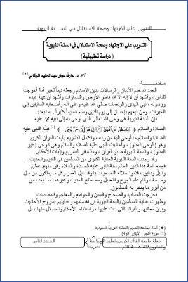 التدريب على الاجتهاد وصحة الاستدلال في السنة النبوية دراسة تطبيقية pdf