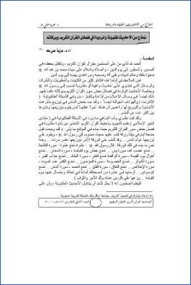 نماذج من الأحاديث المقبولة والمردودة في فضائل القرآن الكريم وبركاته pdf
