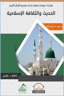 الحديث والثقافة الإسلامية الدبلوم العالي pdf