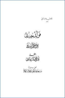 فوائد حسان لأبي طاهر السلفي pdf