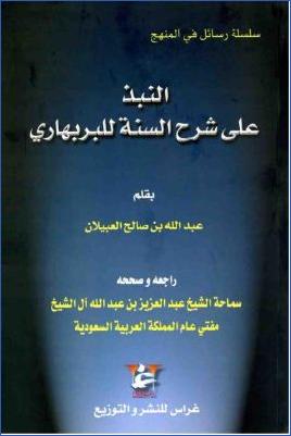 النبذ على شرح السنة للبربهاري pdf