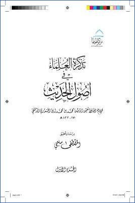 تذكرة العلماء في أصول الحديث ج 01 pdf