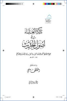 تذكرة العلماء في أصول الحديث ج 02 pdf