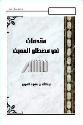 مقدمات في مصطلح الحديث pdf