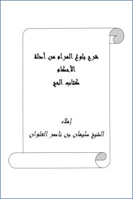 شرح بلوغ المرام كتاب الحج pdf