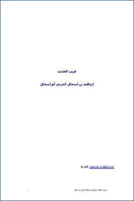 غريب الحديث00 pdf