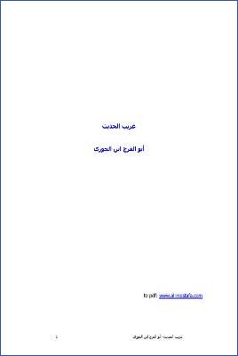 غريب الحديث01 pdf