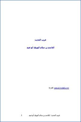 غريب الحديث – ملون pdf