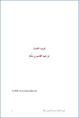 غريب الحديث –  بن سلام pdf