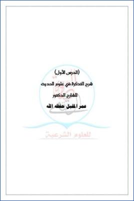 شرح التذكرة في علوم الحديث ج 10 pdf