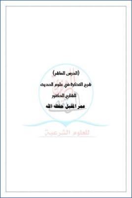 شرح التذكرة في علوم الحديث ج 11 pdf