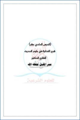 شرح التذكرة في علوم الحديث ج 12 pdf