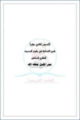 شرح التذكرة في علوم الحديث ج 13 pdf