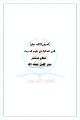 شرح التذكرة في علوم الحديث ج 14 pdf