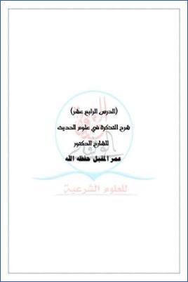 شرح التذكرة في علوم الحديث ج 15 pdf