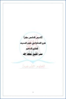 شرح التذكرة في علوم الحديث ج 16 pdf