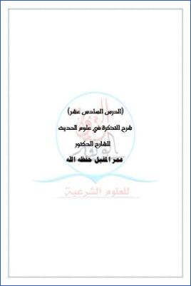 شرح التذكرة في علوم الحديث ج 17 pdf