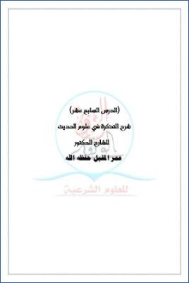 شرح التذكرة في علوم الحديث ج 01 pdf