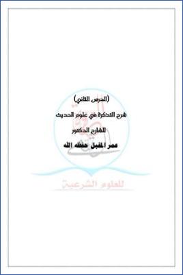 شرح التذكرة في علوم الحديث ج 02 pdf