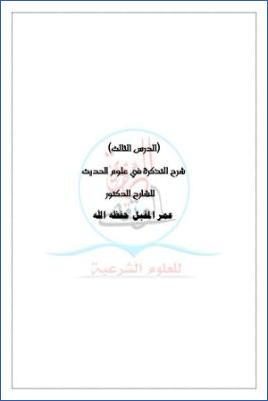 شرح التذكرة في علوم الحديث ج 03 pdf
