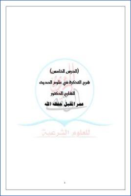 شرح التذكرة في علوم الحديث ج 05 pdf
