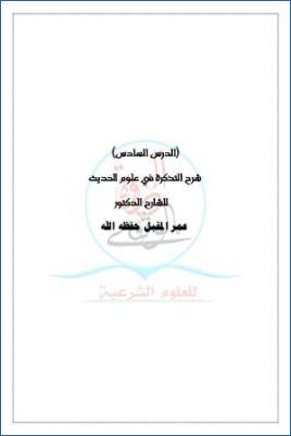 شرح التذكرة في علوم الحديث ج 06 pdf